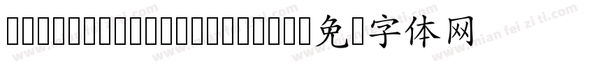 cwTeX Q Yuan Medium字体转换